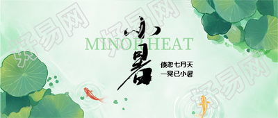 小暑节气小清新风格微信公众号首图