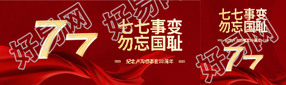 七七事变党政红色公众号封面图