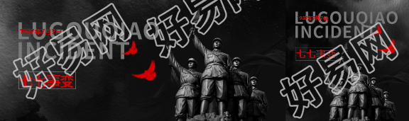 七七事变黑色简约公众号封面图