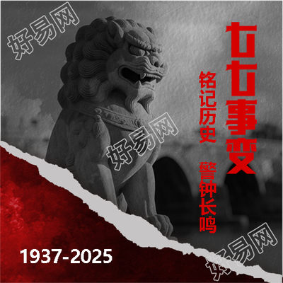 七七事变警钟长鸣微信公众号次图