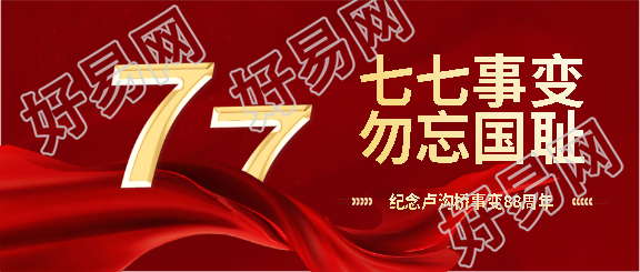 七七事变简约通用微信公众号首图