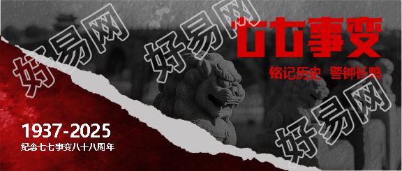 七七事变创意撕纸风微信公众号首图