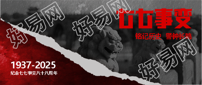 七七事变创意撕纸风微信公众号首图