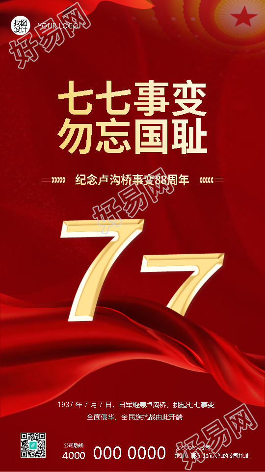 七七事变纪念日红色简约手机海报