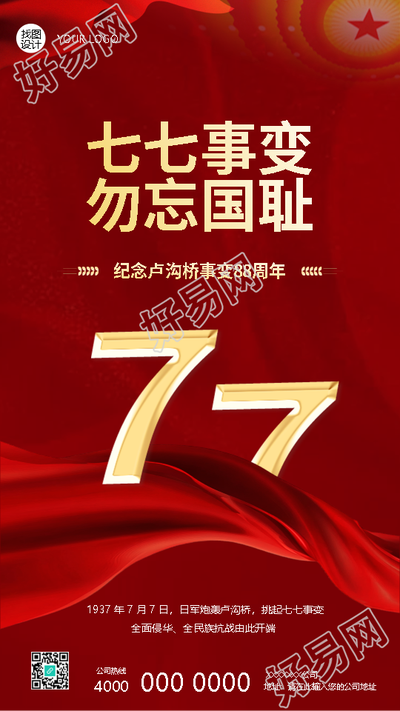 七七事变纪念日红色简约手机海报