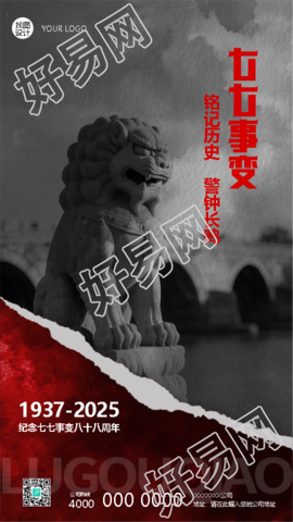 七七事变卢沟桥事变撕纸风手机海报