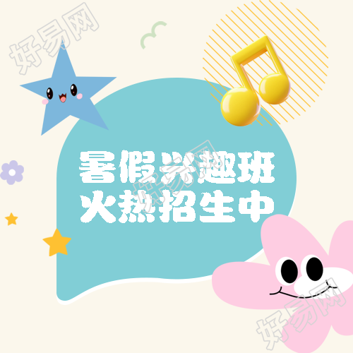 快乐暑假兴趣班招生微信公众号次图