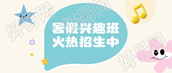 暑期兴趣班报名宣传微信公众号首图