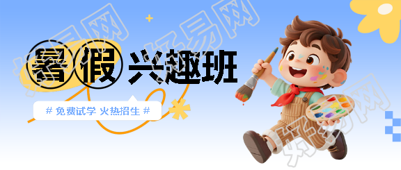 暑假兴趣班免费试学微信公众号首图
