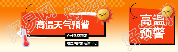 高温天气预警创意公众号封面图