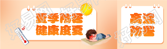 夏季防暑健康度夏公众号封面图