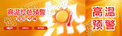 高温红色预警简约公众号封面图