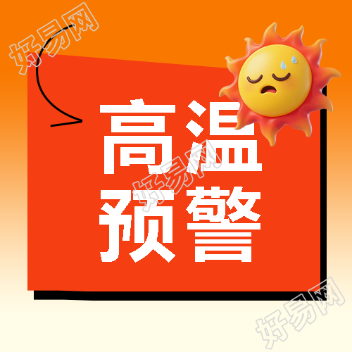 高温预警减少室外活动微信公众号次图