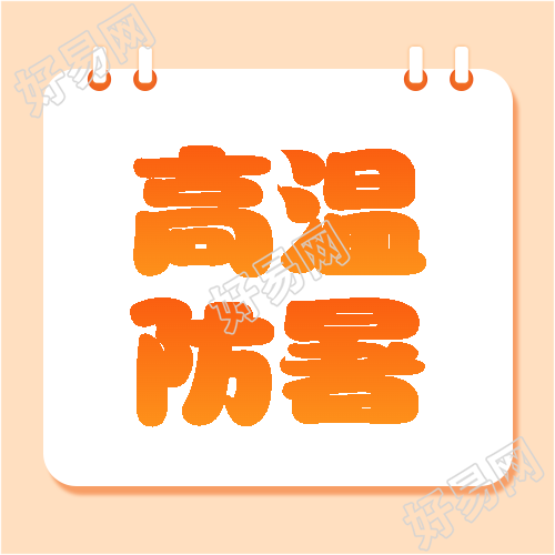 高温防暑橙色简约微信公众号次图