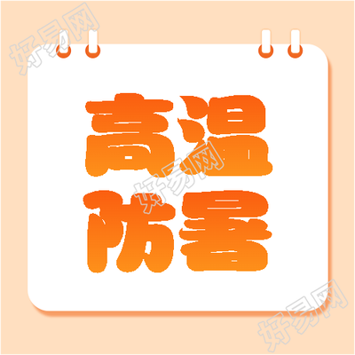高温防暑橙色简约微信公众号次图
