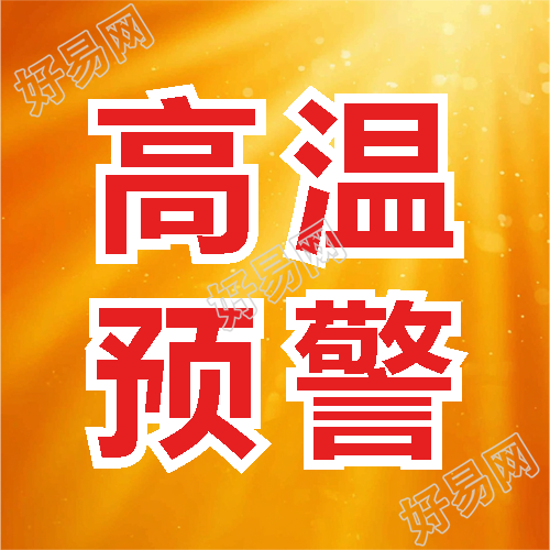 高温预警及时饮水微信公众号次图