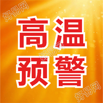 高温预警及时饮水微信公众号次图