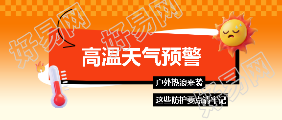 高温预警3D风格微信公众号首图