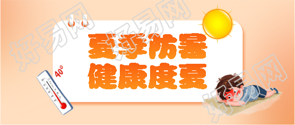 夏季防暑创意宣传微信公众号首图