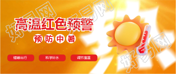 高温预警防暑攻略微信公众号首图
