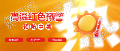 高温预警防暑攻略微信公众号首图