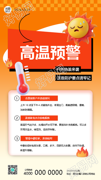 户外热浪来袭夏季高温预警手机海报