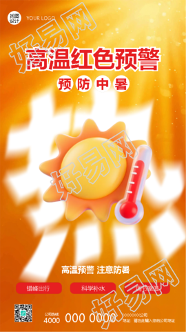 高温红色预警注意防暑创意手机海报