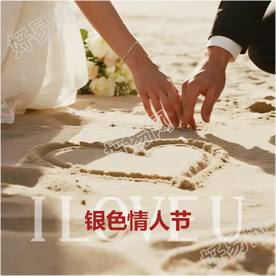 银色情人节爱如星光微信公众号次图