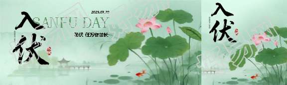今日入伏国风创意公众号封面图