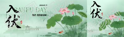 今日入伏国风创意公众号封面图