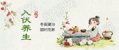 入伏养生知识科普微信公众号首图