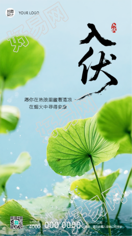 入伏小清新风格荷叶实景宣传手机海报