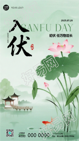 今日入伏水墨风荷叶创意手机海报