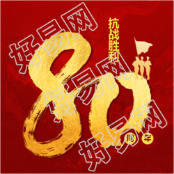 抗战胜利80周年活动宣传微信公众号次图