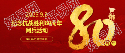 抗战胜利80周年庆祝活动微信公众号首图