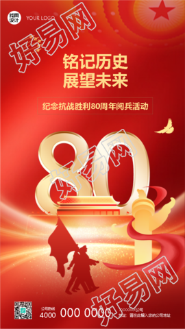 纪念抗战胜利80周年阅兵活动宣传手机海报