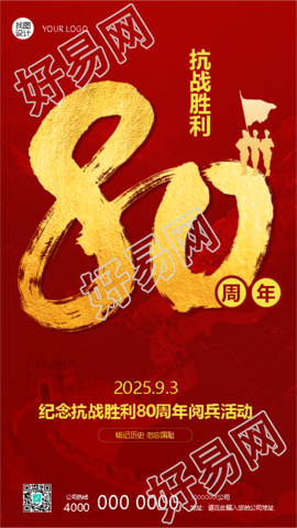 纪念世界反法西斯战争胜利80周年手机海报