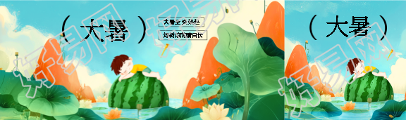 大暑至炎热起创意公众号封面图