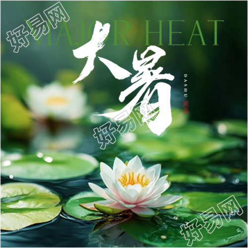 今日大暑暑气至浓微信公众号次图
