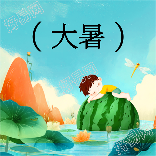 大暑时节创意西瓜微信公众号次图