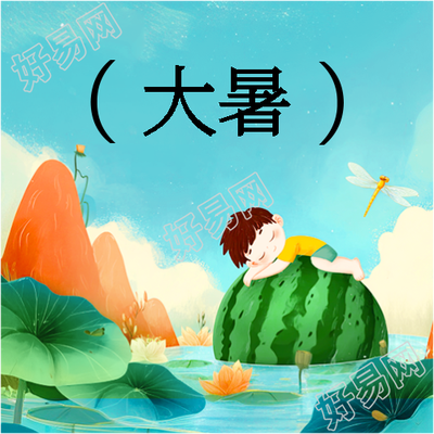大暑时节创意西瓜微信公众号次图