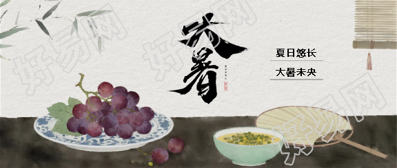 大暑时节水墨风葡萄微信公众号首图
