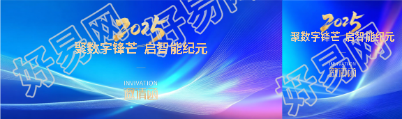 2025年科技感邀请函公众号封面图
