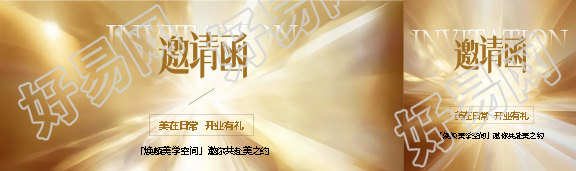 美在日常邀请函公众号封面图