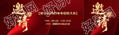 公司年中大会邀请函公众号封面图