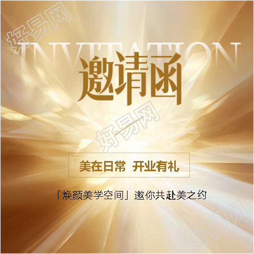 邀请函黄色光束微信公众号次图