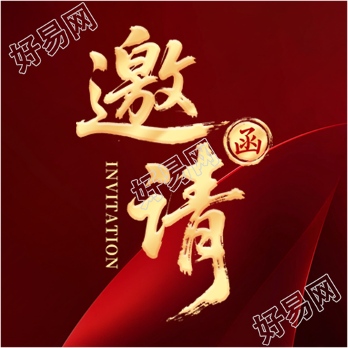 邀请函红色高级感微信公众号次图