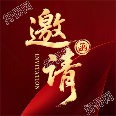 邀请函红色高级感微信公众号次图