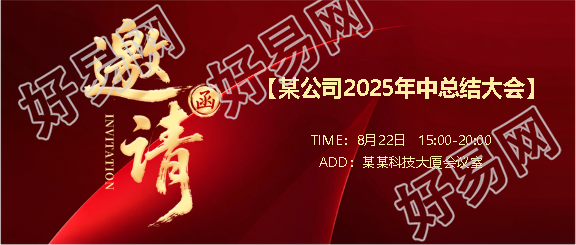 2025年中总结大会邀请函微信公众号首图