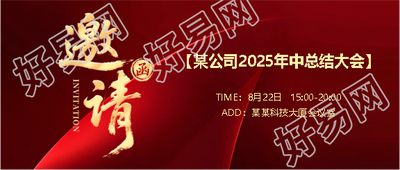 2025年中总结大会邀请函微信公众号首图